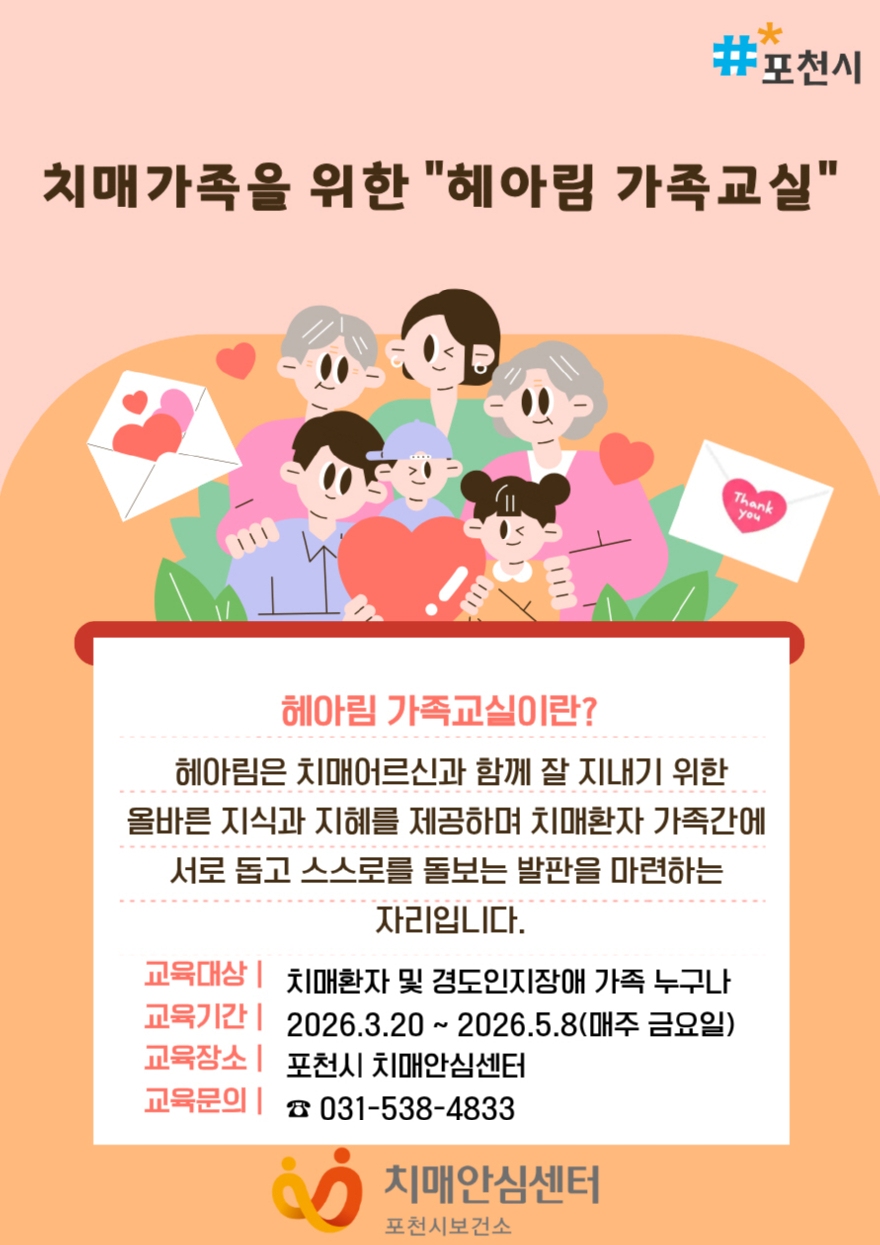 3-1 포천시 치매안심센터, 치매환자 가족 위한 ‘헤아림’ 가족교실 운영1.jpg