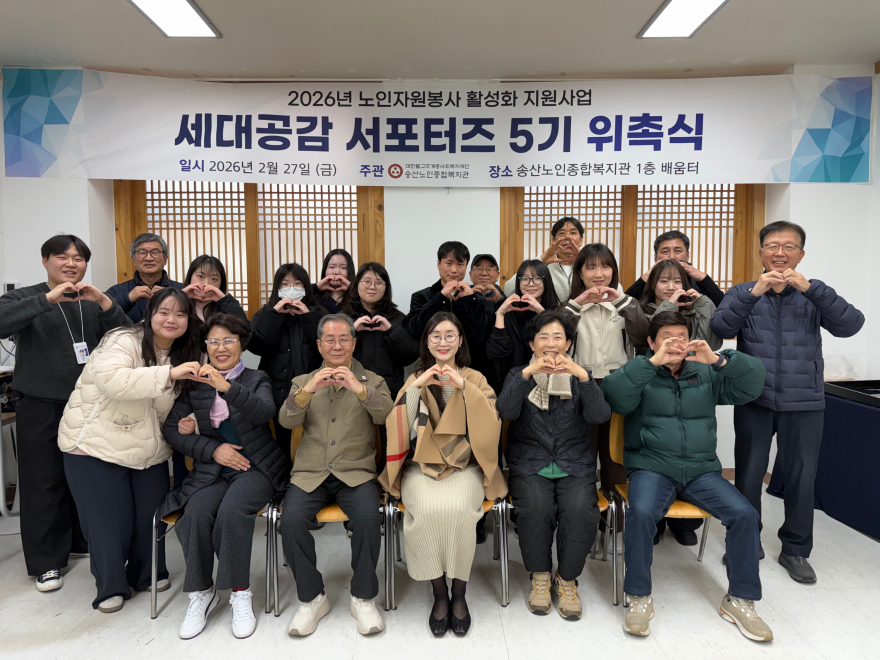 [송산노인종합복지관]세대공감서포터즈 위촉식1.jpg