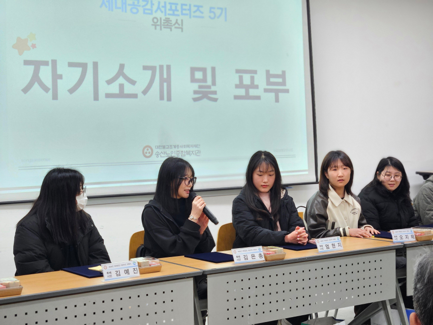[송산노인종합복지관]세대공감서포터즈 위촉식4.jpg