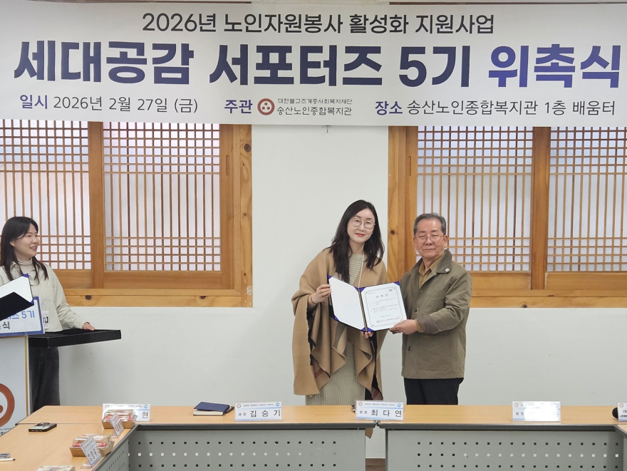 [송산노인종합복지관]세대공감서포터즈 위촉식2.jpg