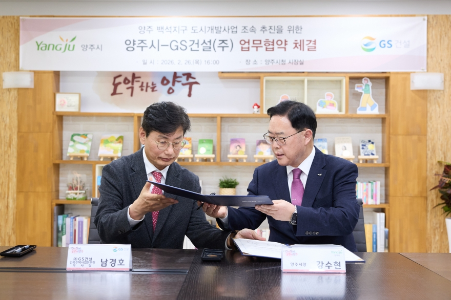 [크기변환]2.26.-양주시-GS건설, 백석지구 도시개발 ‘맞손’… 사업 추진 ‘급물살’ (1).jpg
