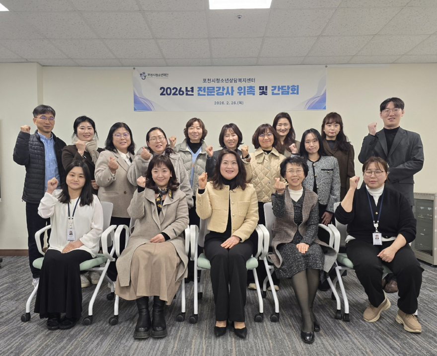 4 포천시청소년재단 청소년상담복지센터, 2026년 전문강사 간담회 개최.jpg