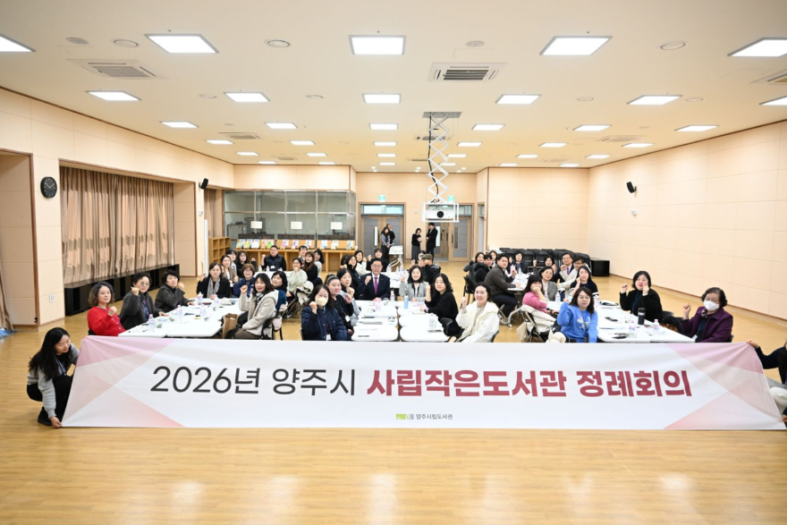 2.27.-양주시, 2026년 사립작은도서관 정례회의 개최.jpg