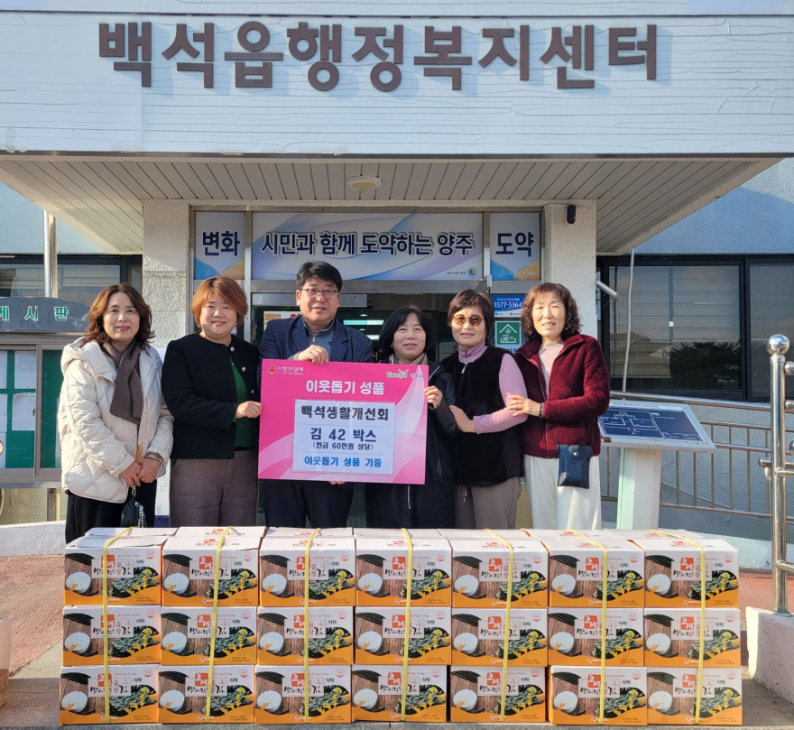 2.28-백석생활개선회  백석읍에 김 40박스 기탁.jpg
