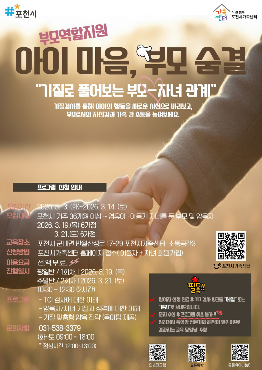 5 포천시가족센터, 기질 분석 통한 맞춤형 부모 교육 ‘아이 마음, 부모 숨결’ 운영.jpg
