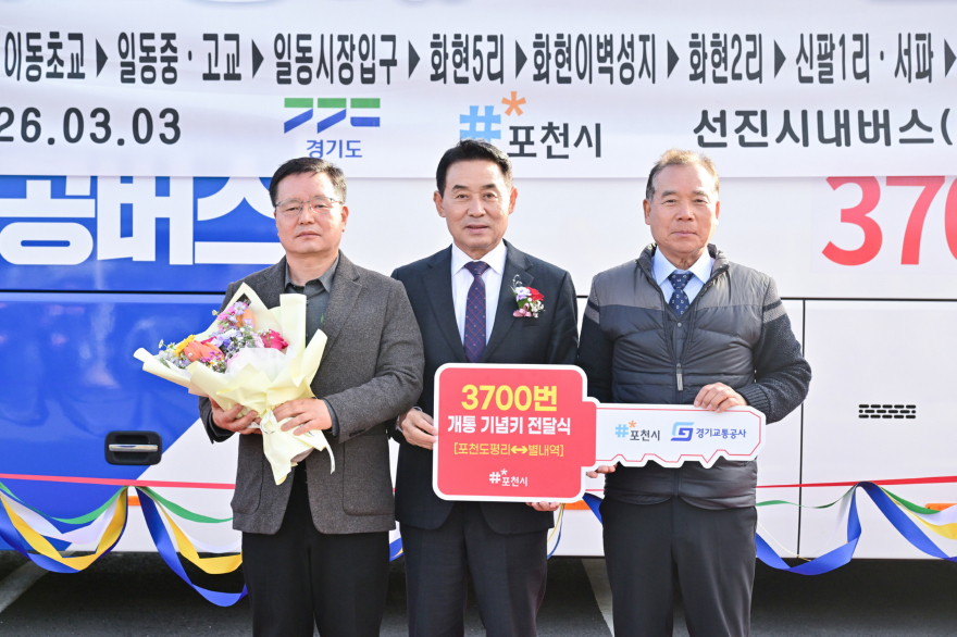 1-2 포천~별내역 잇는 광역버스 3700번 개통... 출퇴근 교통불편 해소 기대.jpg