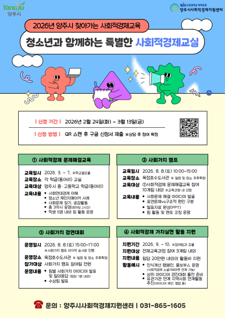 3.4.-양주시, 청소년 대상 ‘찾아가는 사회적경제교육’ 본격 운영.jpg
