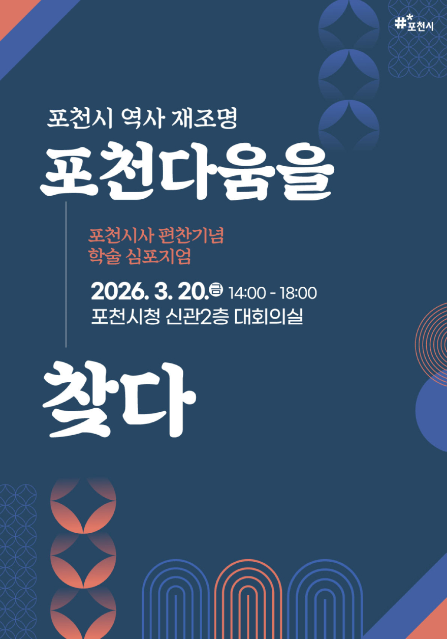1-1 포천시, ‘포천시사 편찬 기념 학술 학술 토론회(심포지엄)’ 개최1.jpg