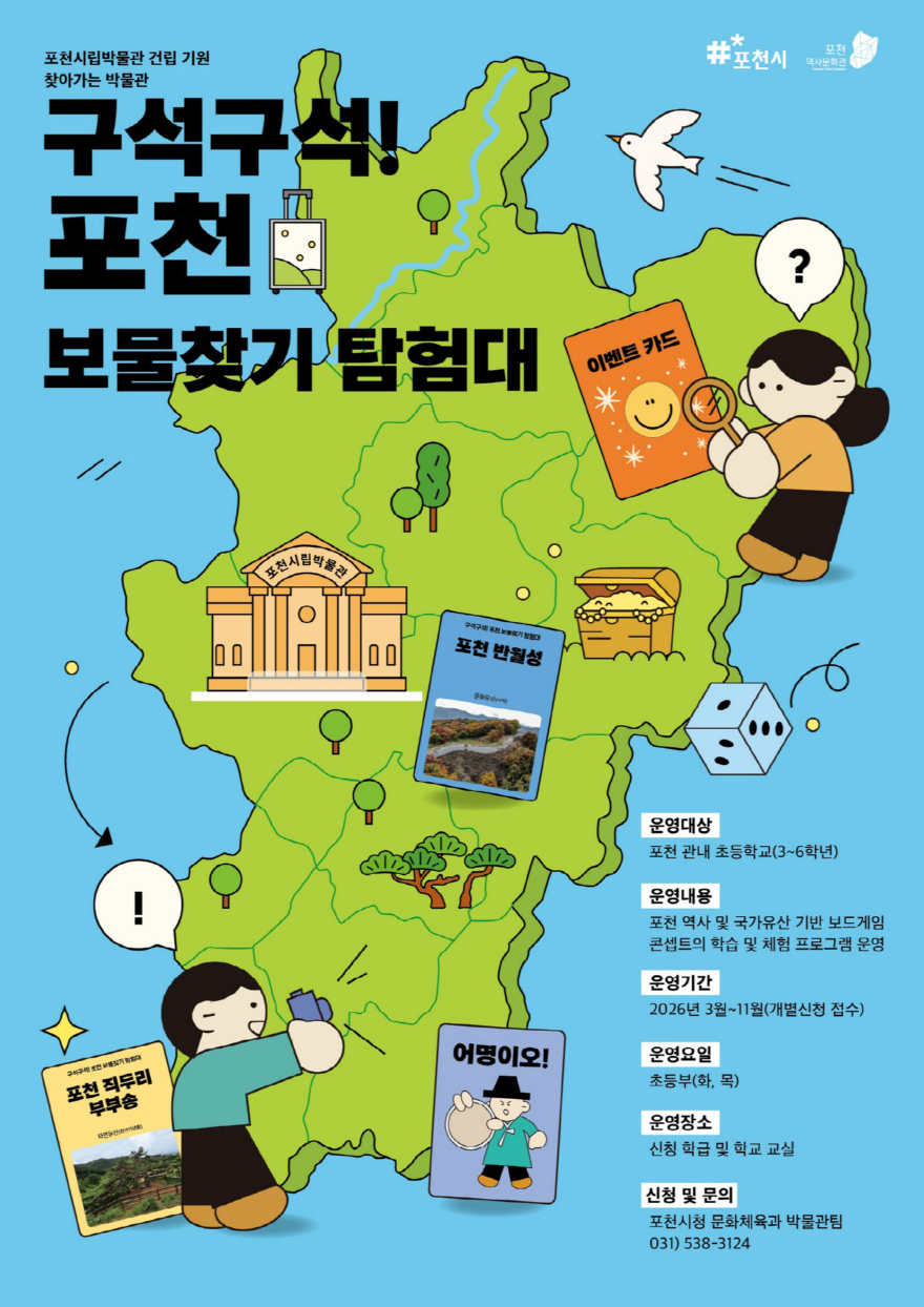 5 포천시, 초등학생 대상 ‘구석구석! 포천 보물찾기 탐험대’ 박물관 교육프로그램 운영.jpg