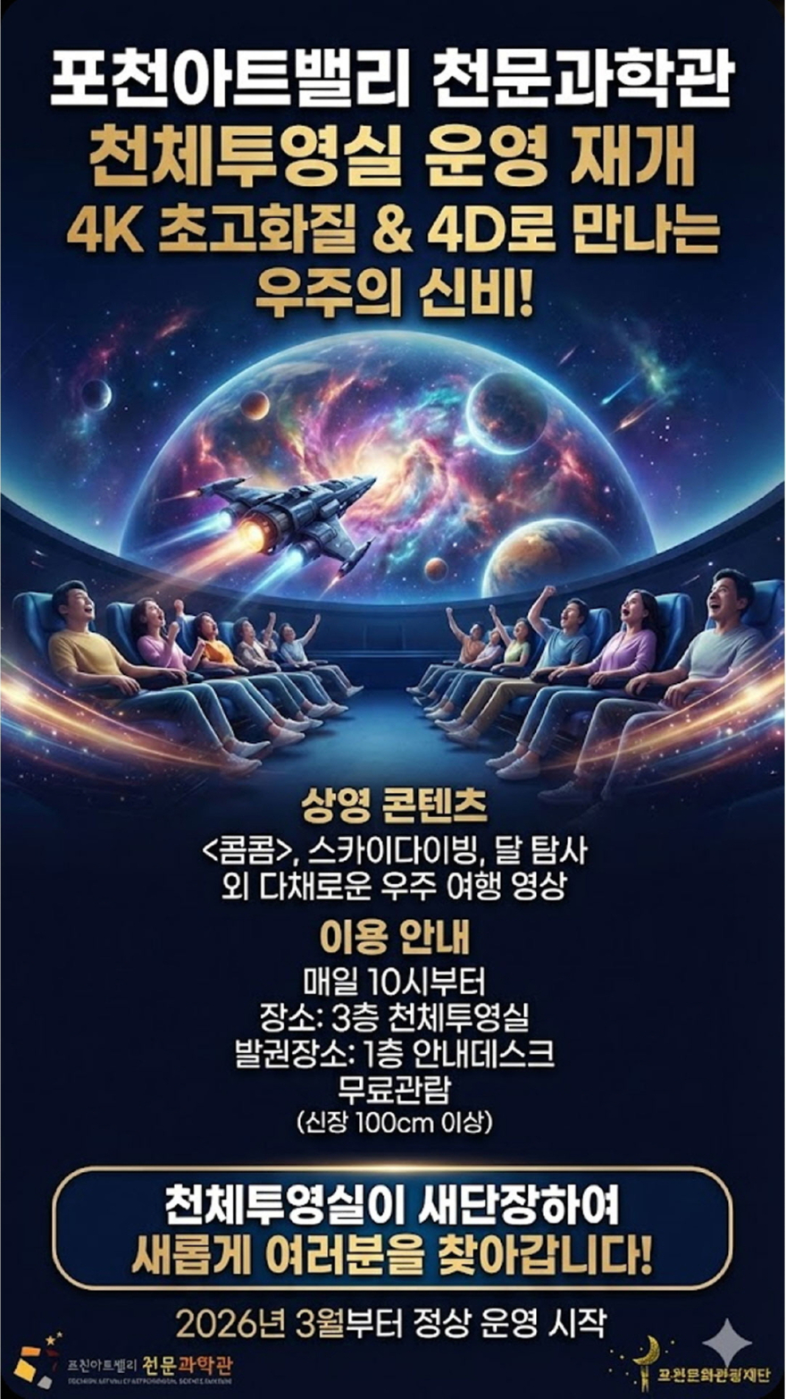 9-1 포천아트밸리 천문과학관, 4케이(K)·4디(D) 천체투영실 새단장(t새로).jpg