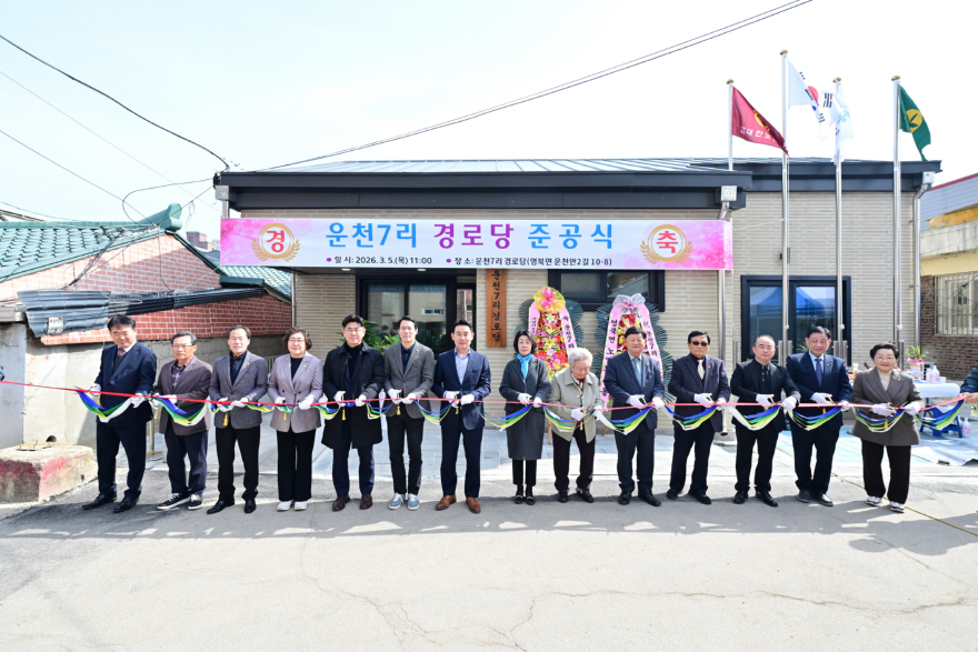 4-1 포천시 영북면, ‘운천7리 경로당 준공식’ 개최.jpg