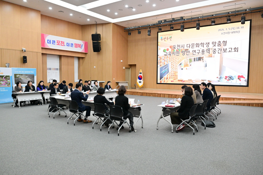 2-2 포천시, ‘다문화학생 맞춤형 교육지원 방안 연구용역 중간보고회’ 개최.jpg