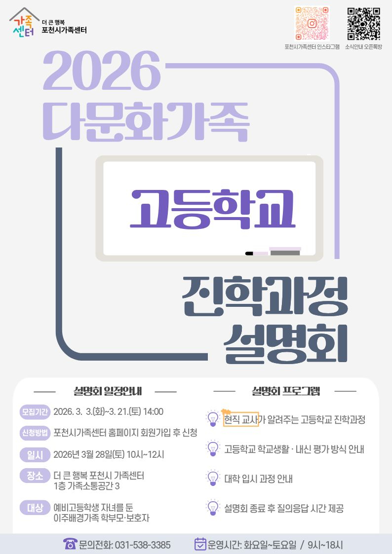 8-1 더 큰 행복 포천시가족센터, 다문화가족 고등학교 진학과정 설명회 모집 (2).jpg