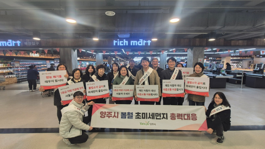 3.6.-양주시, 봄철 초미세먼지 총력 대응 캠페인 진행.jpg
