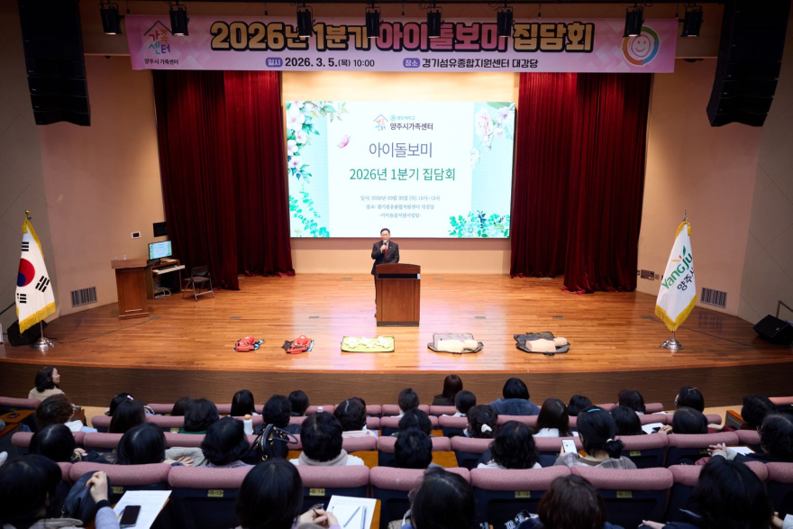 3.6.-양주시, 아이돌보미 210명 대상 1분기 집담회·안전사고 예방 교육 실시.jpg