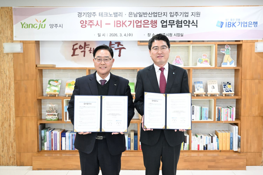 3.5.-양주시, IBK기업은행과 업무협약 체결…테크노밸리‧은남산단 분양 문턱 낮춘다1.jpg