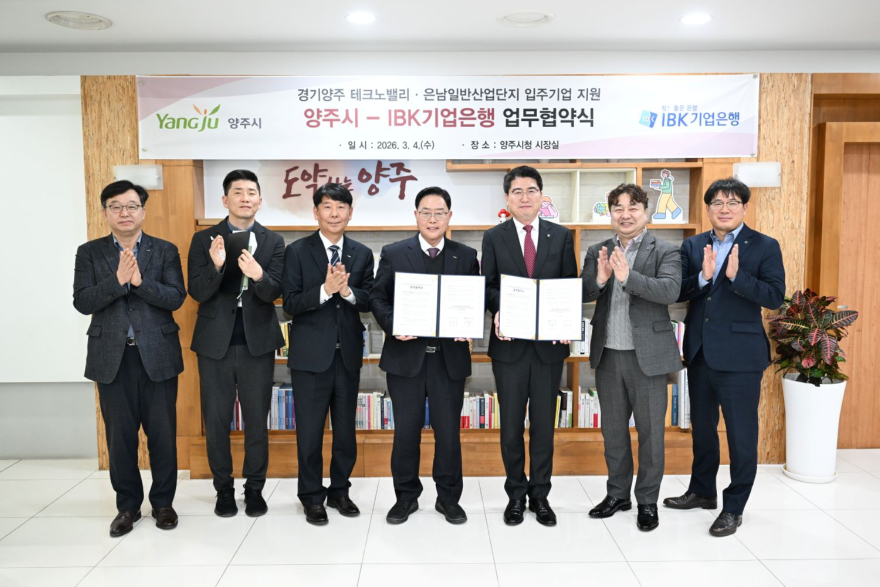 3.5.-양주시, IBK기업은행과 업무협약 체결…테크노밸리‧은남산단 분양 문턱 낮춘다.jpg