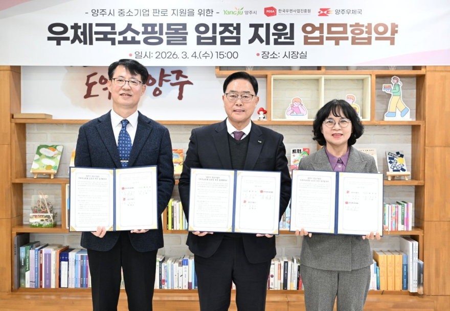 3.5.-양주시, 중소기업 온라인 판로 개척 위해 ‘우체국 쇼핑몰’과 맞손1.jpg