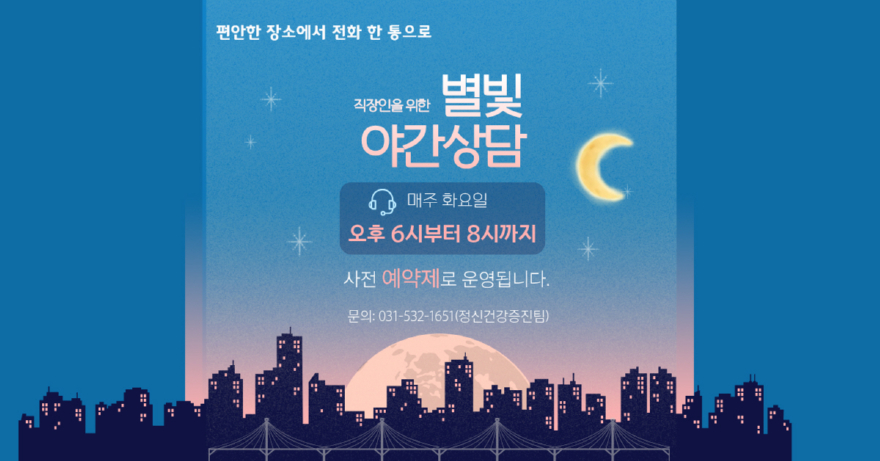 12-1 ‘지친 당신의 밤을 지킵니다’...포천시정신건강복지센터 ‘별빛 야간 상담’ 운영.jpg