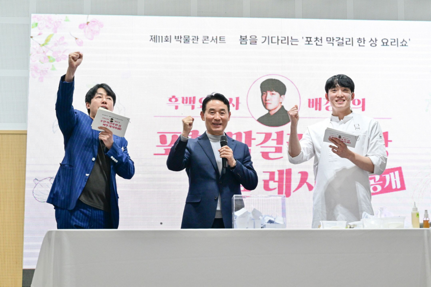 5-1 포천시, 제11회 박물관 콘서트 ‘봄을 기다리는 포천 막걸리 한 상 요리쇼’ 성공적으로 마쳐.jpg