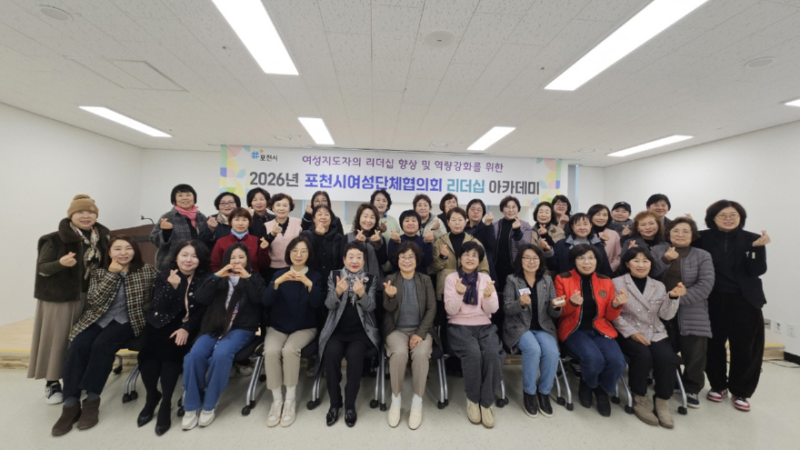 8-1 포천시여성단체협의회, ‘2026년 여성리더십 아카데미’ 개강1.jpg