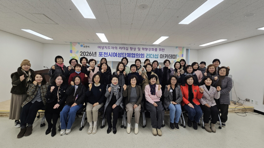 8-4 포천시여성단체협의회, ‘2026년 여성리더십 아카데미’ 개강4.jpg