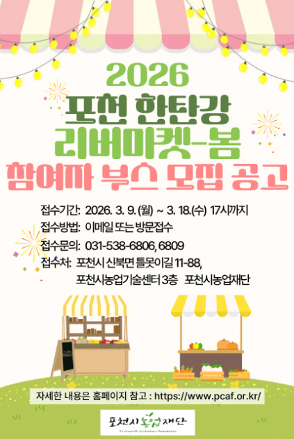 11 포천시농업재단, ‘2026년 포천 한탄강 리버마켓-봄’ 참여부스 모집.jpg
