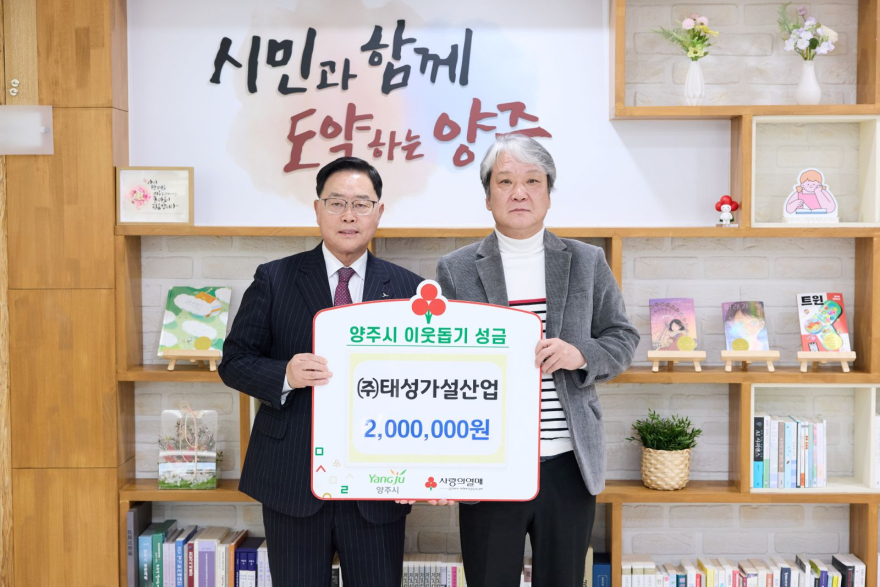 3.10.-㈜태성가설산업, 양주시에 이웃돕기 성금 기탁.jpg
