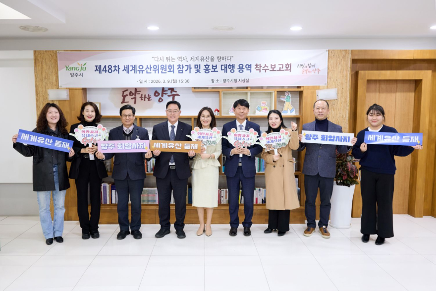 3.10.-양주시  ‘제48차 유네스코 세계유산위원회’ 참가 용역 착수보고회 개최.jpg