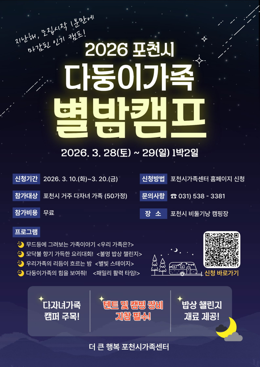 10 더 큰 행복 포천시가족센터, ‘다둥이가족 별밤 캠프’ 참여 가족 모집.jpg