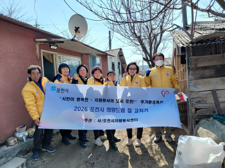 13-1 포천시종합자원봉사센터, ‘희망드림 집 고치기’ 1호 추진…취약가구 주거환경 개선1.jpg