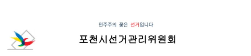 포천시선거관리위원회.jpg