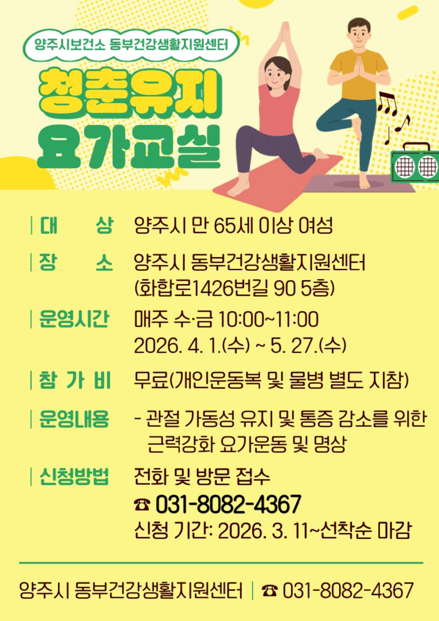 3.11.-양주시보건소 동부건강생활지원센터, ‘청춘유지 요가교실’ 참여자 모집.jpg
