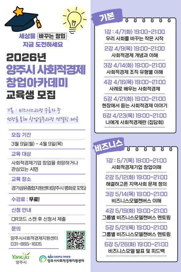 3.11.-양주시, 2026년 사회적경제 창업아카데미 교육생 모집.jpg