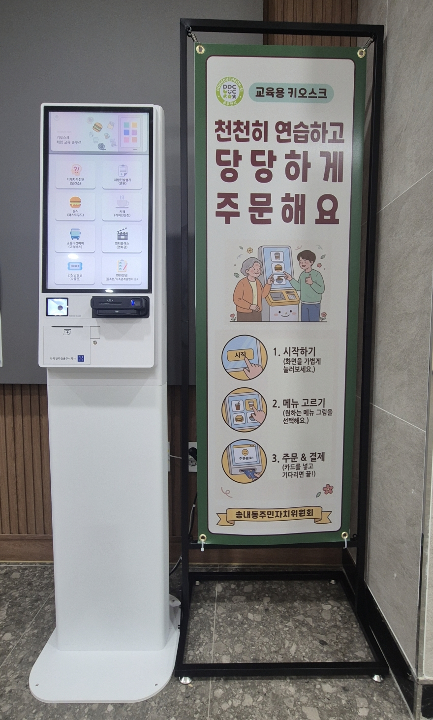 8. 송내동행정복지센터 교육용 키오스크 설치 천천히 연습하고, 당당하게 주문해요!.jpg