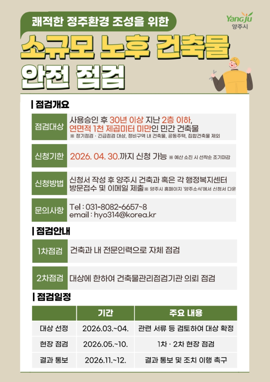 3.12.-양주시, ‘소규모 노후 건축물 안전점검 지원사업’추진.jpg