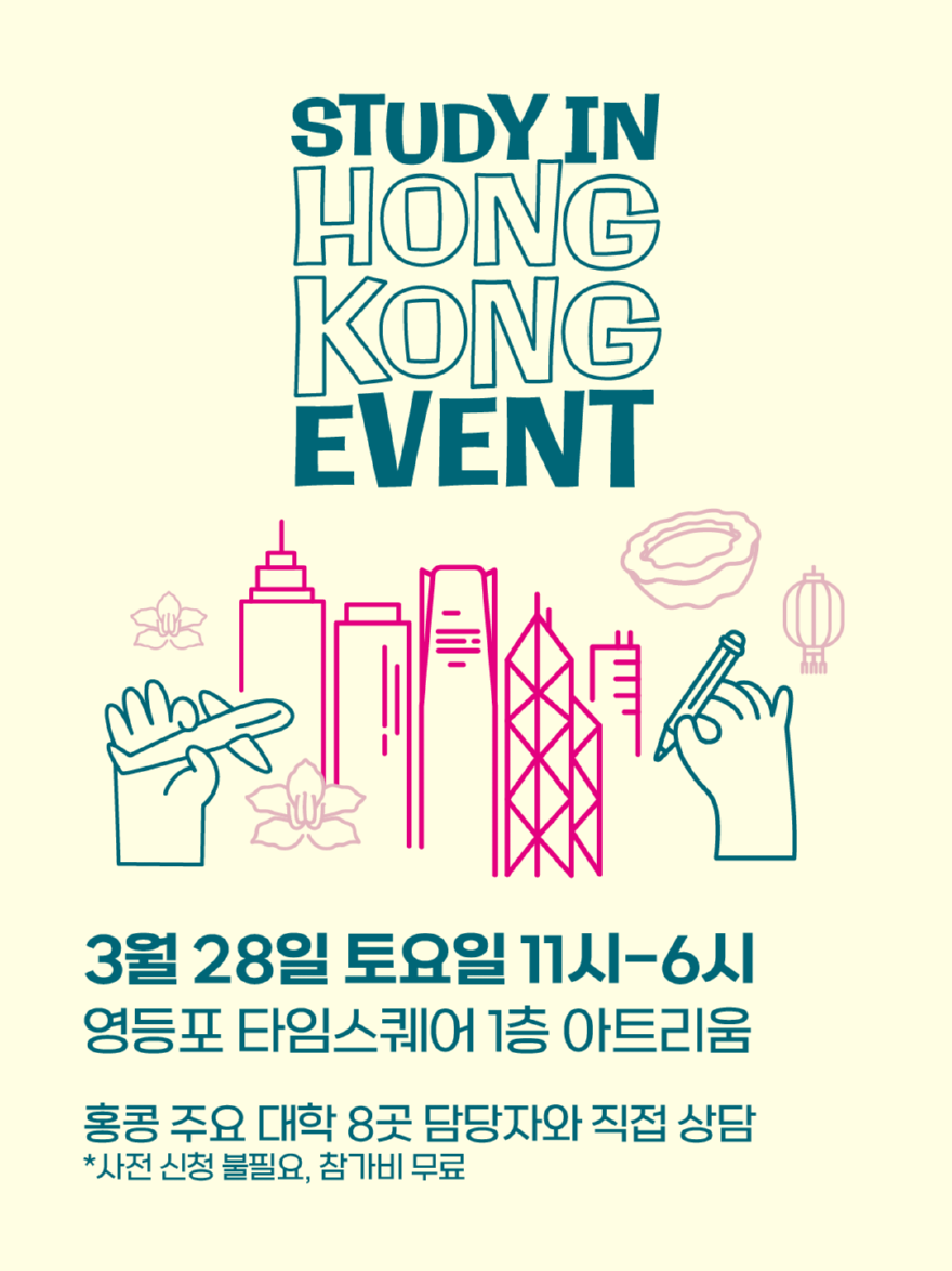 [이미지] 스터디 인 홍콩(Study in Hong Kong) 로드쇼 포스터.png