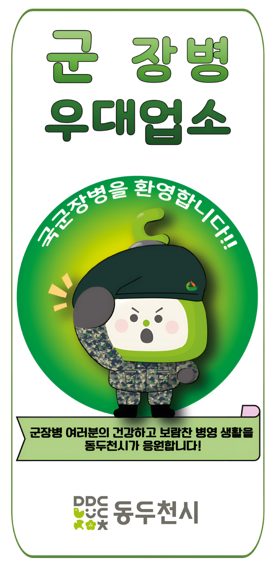 2. 동두천시, 2026년 군 장병 할인업소 신규 모집.jpg