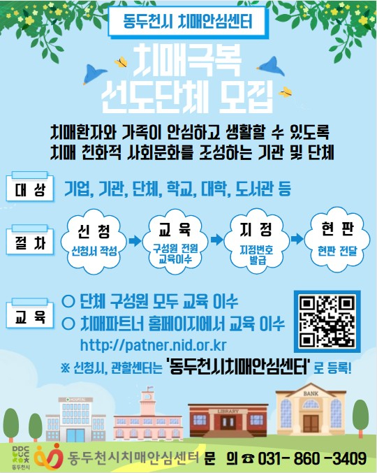 4. 동두천시 치매안심센터, ‘치매극복 선도단체’모집.jpg