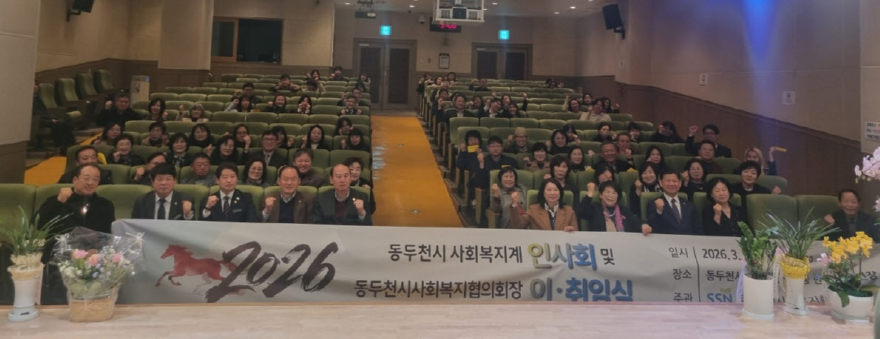 1. 동두천시사회복지협의회, ‘2026년 동두천시 사회복지계 인사회 및 동두천시사회복지협의회장 이·취임식 개최’.jpg