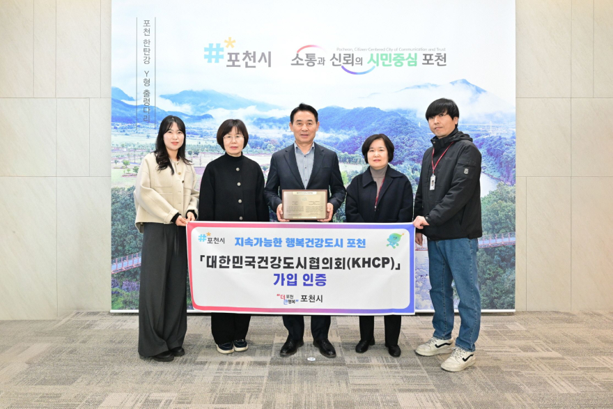 1 포천시, 대한민국건강도시협의회 정회원 가입 인증.jpg