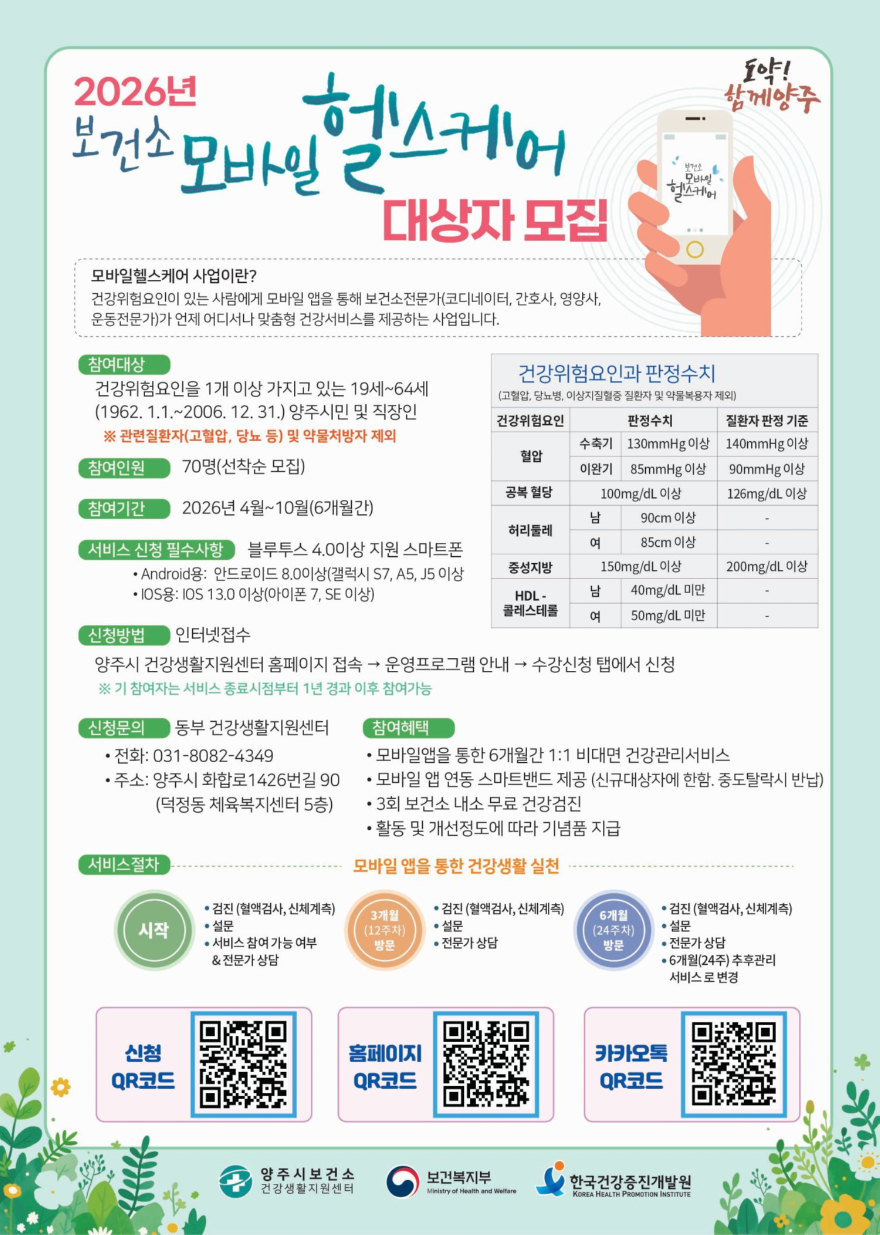 3.16.-양주시보건소, ‘내 손안의 건강 전문가’ 모바일헬스케어 사업 참여자 모집.jpg