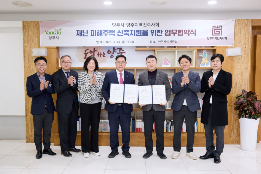 3.16.-양주시, 양주지역건축사회와 재난 피해 주택 신축 지원 협약 체결.jpg