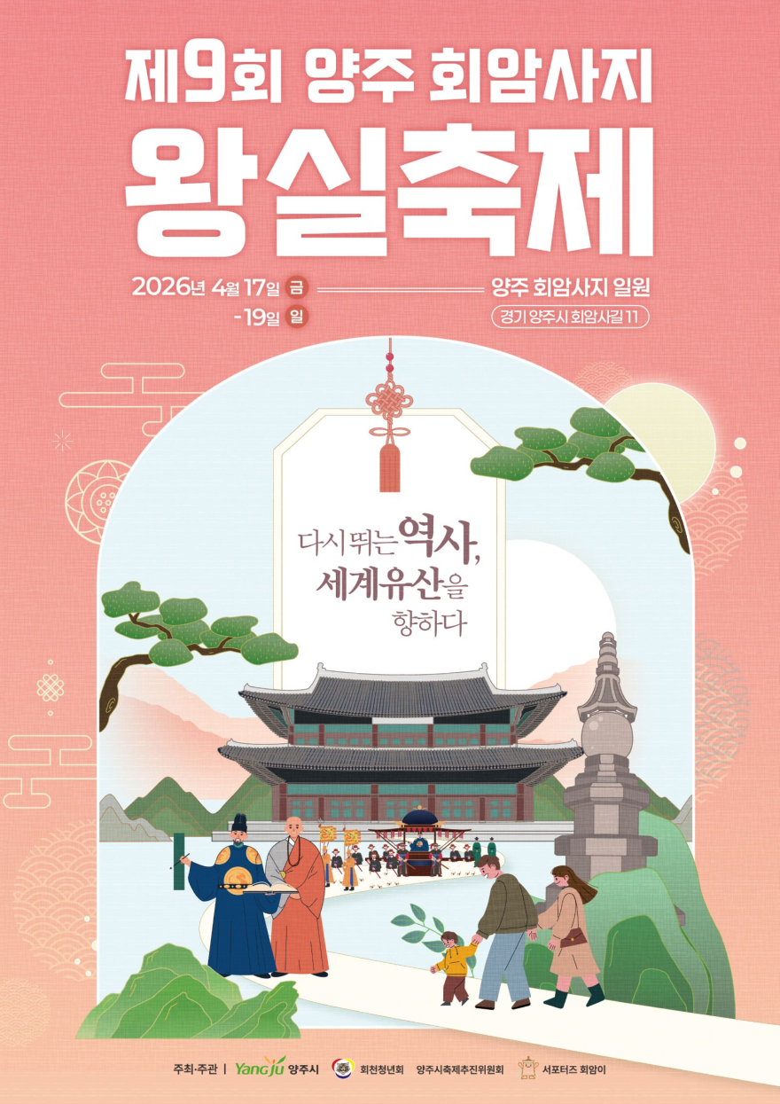 3.16.-양주시, ‘제9회 회암사지 왕실축제’ 시민 참여 프로그램 사전 모집.jpg