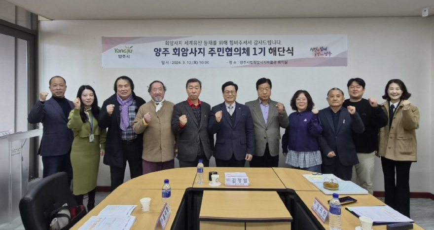 3.13.-양주 회암사지 주민협의체 1기 해단…2년 활동 마무리.jpg