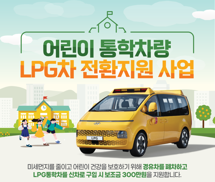 3.16.-양주시, 어린이 통학차량 LPG차 전환 지원사업 추진.png