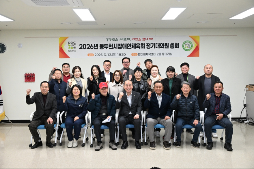 2. 2026년 동두천시 장애인체육회 정기대의원 총회 개최.jpg