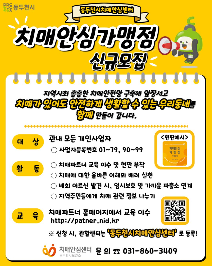 7. 동두천시 치매안심센터,‘치매안심가맹점’상시 모집.jpg