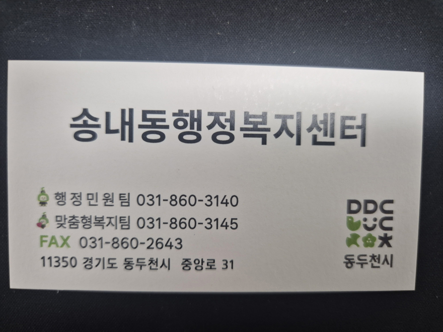 10. 송내동 행정복지센터, 민원 편의 위한 ‘연락처 명함’ 제작·비치(1).jpg