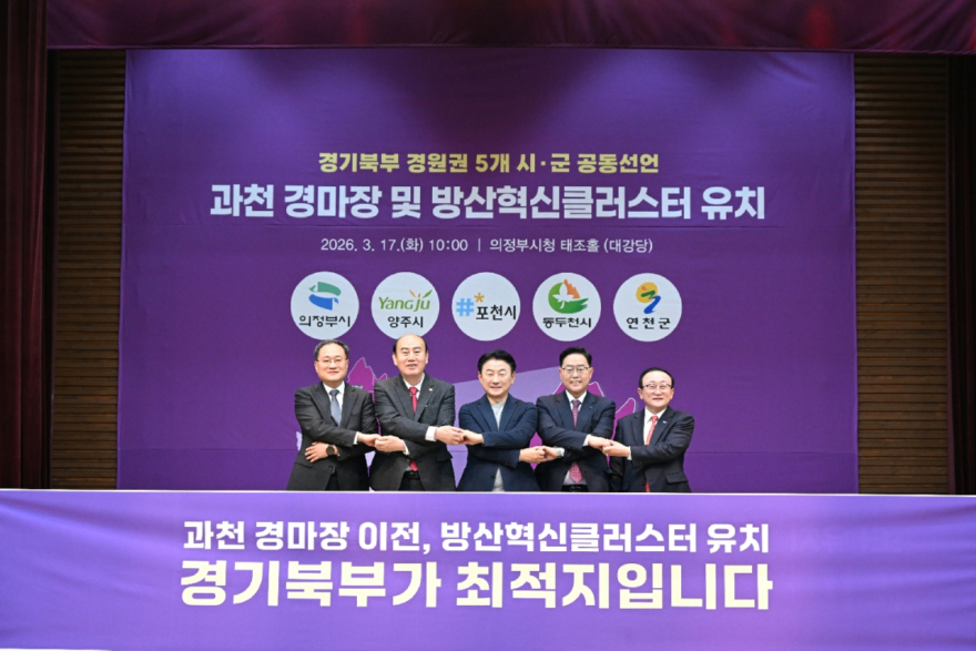 ★동두천시, 경기북부 5개 시·군 공동선언… 경마장 이전·방산클러스터 유치 협력(1).jpg